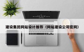 泰兴建设集团网站设计推荐（网站建设公司官网）